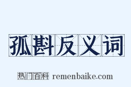 孤斟反义词是什么意思的图片